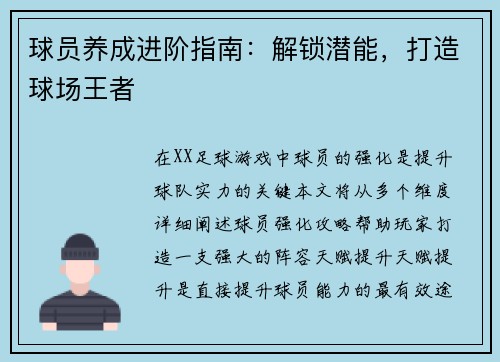 球员养成进阶指南：解锁潜能，打造球场王者