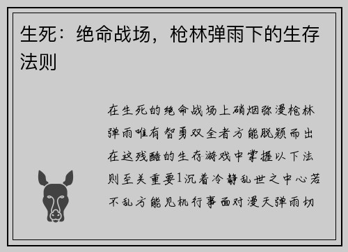 生死：绝命战场，枪林弹雨下的生存法则