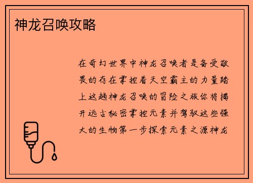 神龙召唤攻略