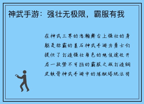 神武手游：强壮无极限，霸服有我