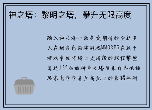 神之塔：黎明之塔，攀升无限高度
