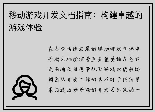 移动游戏开发文档指南：构建卓越的游戏体验