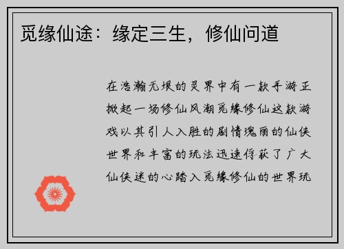 觅缘仙途：缘定三生，修仙问道