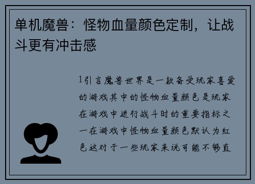 单机魔兽：怪物血量颜色定制，让战斗更有冲击感