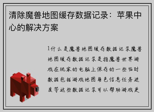 清除魔兽地图缓存数据记录：苹果中心的解决方案