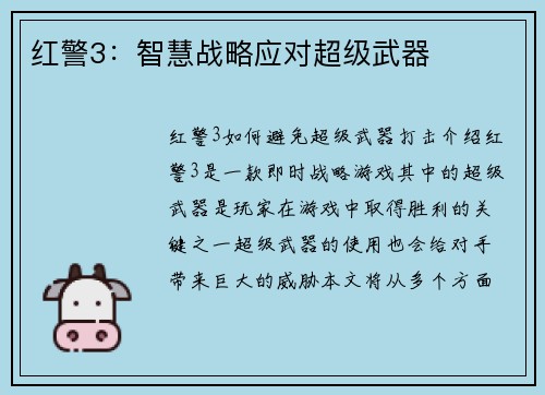 红警3：智慧战略应对超级武器