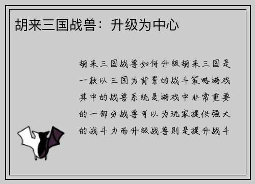 胡来三国战兽：升级为中心