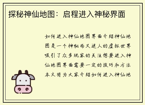 探秘神仙地图：启程进入神秘界面