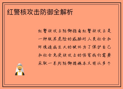 红警核攻击防御全解析