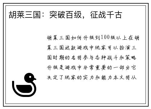 胡莱三国：突破百级，征战千古