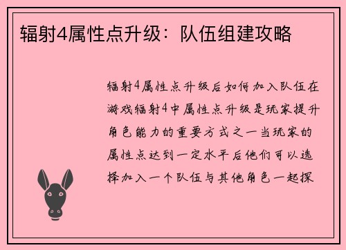 辐射4属性点升级：队伍组建攻略