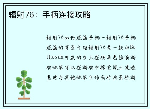 辐射76：手柄连接攻略