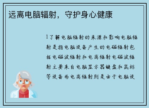 远离电脑辐射，守护身心健康