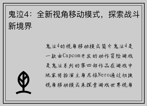 鬼泣4：全新视角移动模式，探索战斗新境界