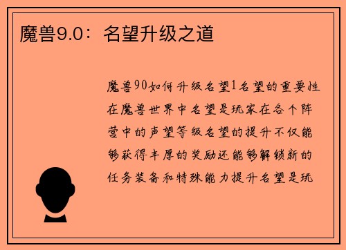 魔兽9.0：名望升级之道