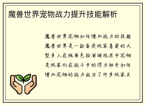 魔兽世界宠物战力提升技能解析