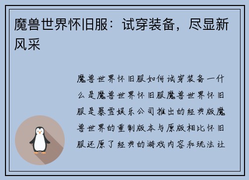 魔兽世界怀旧服：试穿装备，尽显新风采