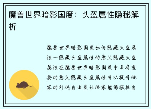 魔兽世界暗影国度：头盔属性隐秘解析