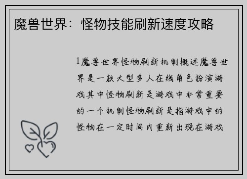 魔兽世界：怪物技能刷新速度攻略