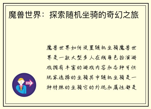 魔兽世界：探索随机坐骑的奇幻之旅