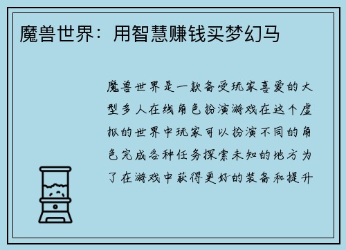 魔兽世界：用智慧赚钱买梦幻马