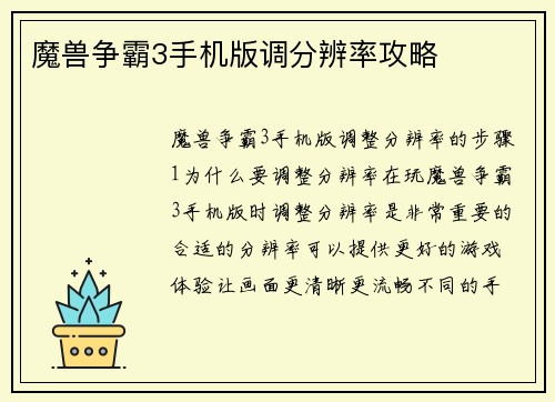 魔兽争霸3手机版调分辨率攻略