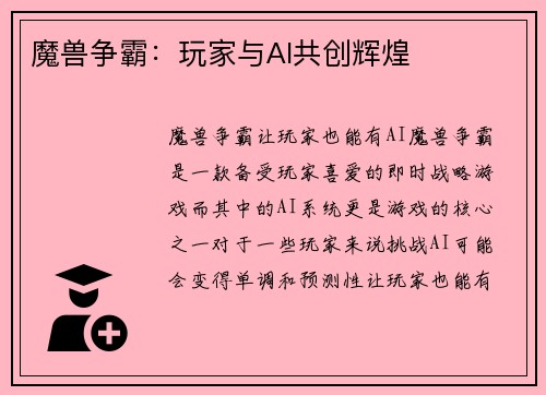 魔兽争霸：玩家与AI共创辉煌