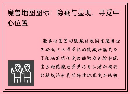 魔兽地图图标：隐藏与显现，寻觅中心位置