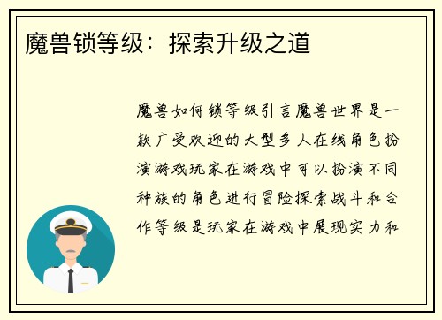 魔兽锁等级：探索升级之道