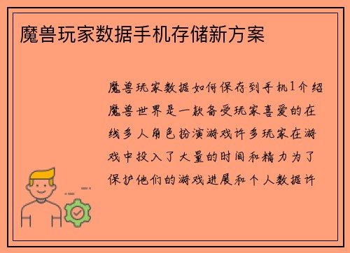 魔兽玩家数据手机存储新方案
