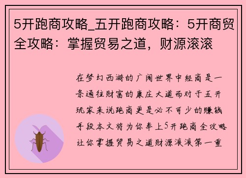 5开跑商攻略_五开跑商攻略：5开商贸全攻略：掌握贸易之道，财源滚滚