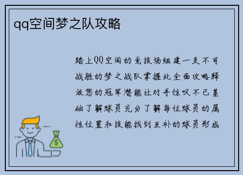 qq空间梦之队攻略