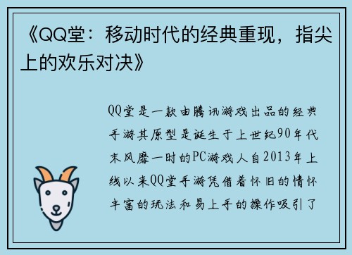 《QQ堂：移动时代的经典重现，指尖上的欢乐对决》