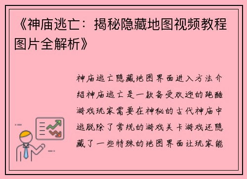 《神庙逃亡：揭秘隐藏地图视频教程图片全解析》