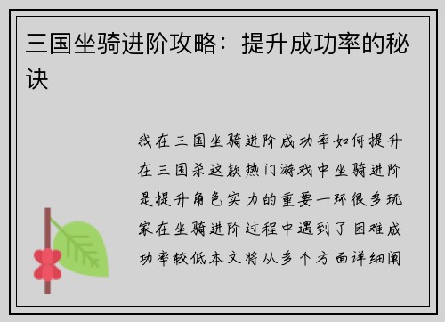 三国坐骑进阶攻略：提升成功率的秘诀