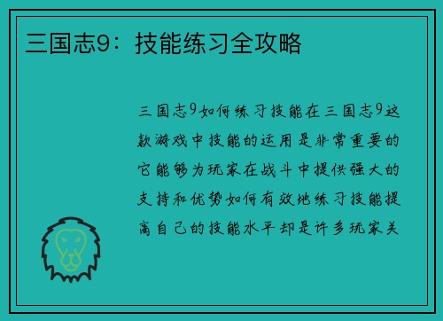 三国志9：技能练习全攻略