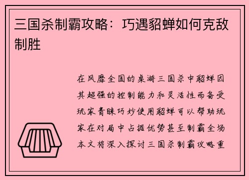 三国杀制霸攻略：巧遇貂蝉如何克敌制胜