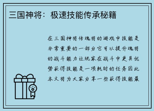 三国神将：极速技能传承秘籍