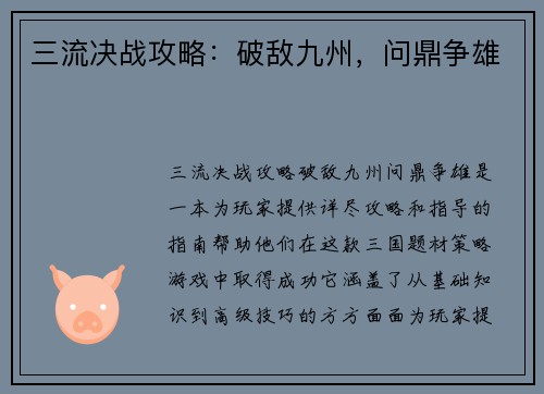 三流决战攻略：破敌九州，问鼎争雄