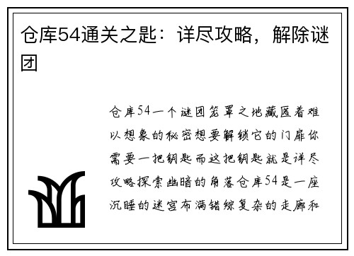 仓库54通关之匙：详尽攻略，解除谜团