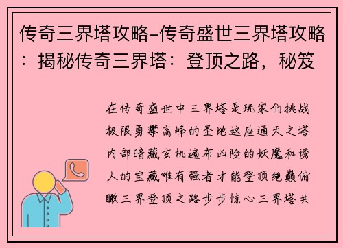 传奇三界塔攻略-传奇盛世三界塔攻略：揭秘传奇三界塔：登顶之路，秘笈尽显