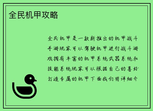 全民机甲攻略