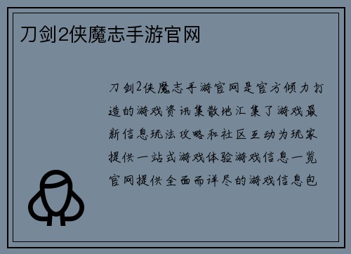 刀剑2侠魔志手游官网