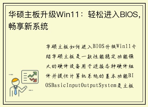 华硕主板升级Win11：轻松进入BIOS，畅享新系统