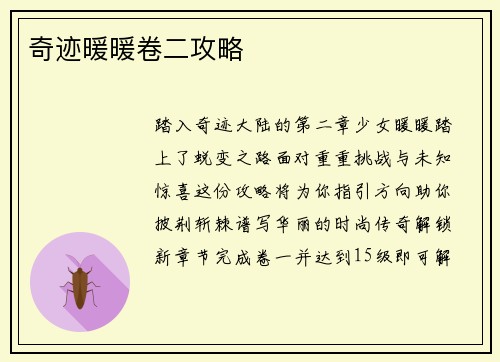 奇迹暖暖卷二攻略