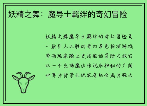 妖精之舞：魔导士羁绊的奇幻冒险