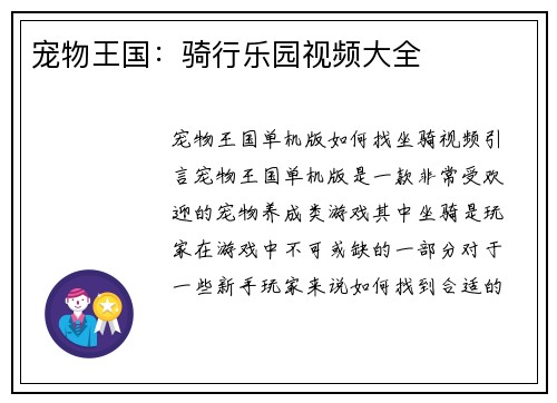 宠物王国：骑行乐园视频大全