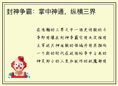 封神争霸：掌中神通，纵横三界