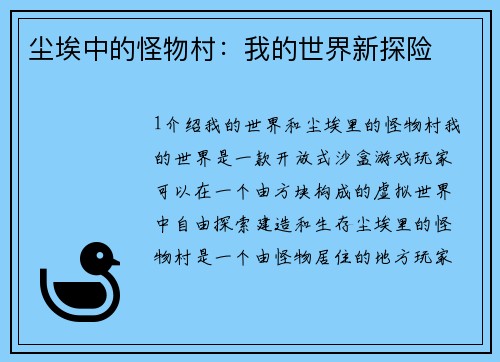 尘埃中的怪物村：我的世界新探险