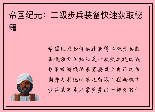 帝国纪元：二级步兵装备快速获取秘籍
